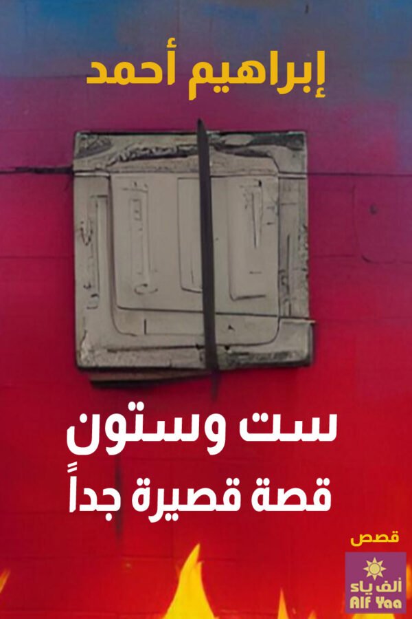 ست وستون قصة قصيرة جداً