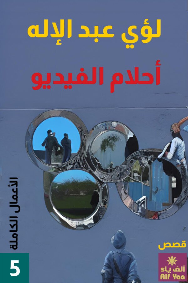 أحلام الفيديو