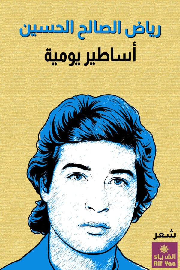 أساطير يومية