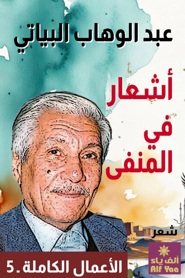 أشعار في المنفى