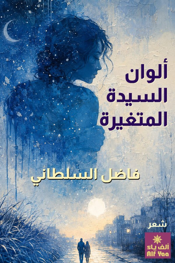ألوان السيدة المتغيرة