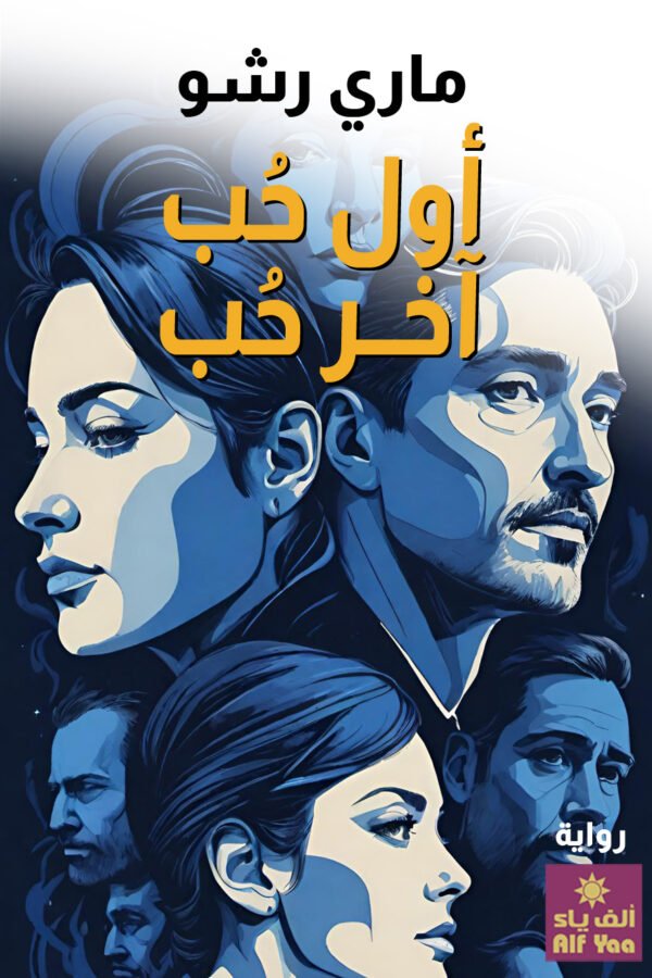 أول حب آخر حب