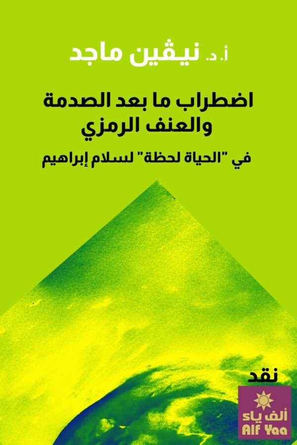 اضطراب ما بعد الصدمة والعنف الرمزي في “الحياة لحظة”  لسلام إبراهيم