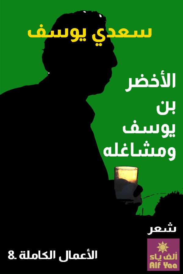 الأخضر بن يوسف ومشاغله