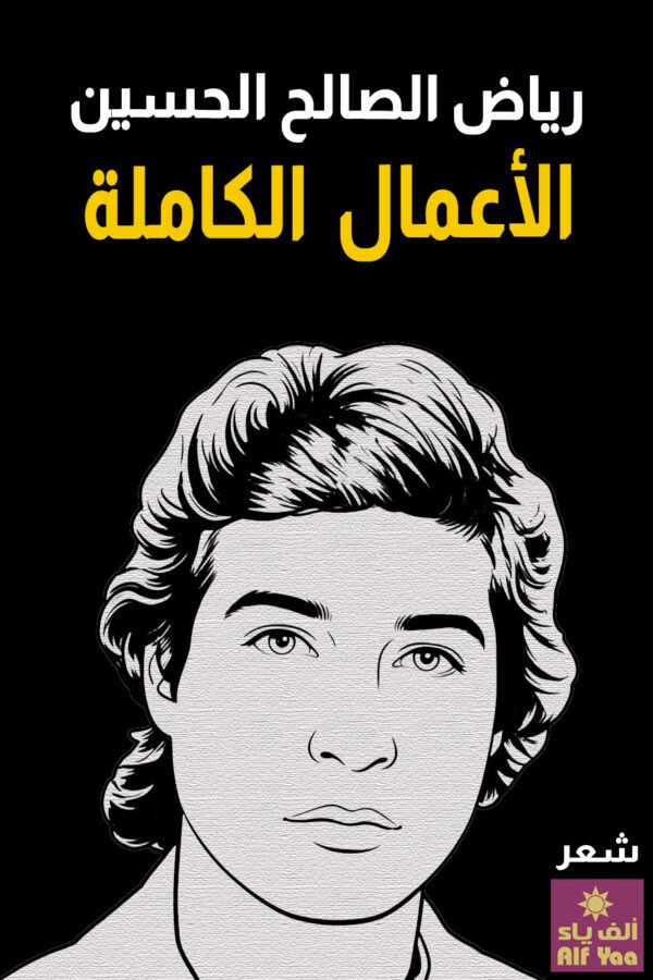 الأعمال الكاملة ـ رياض الصالح الحسين