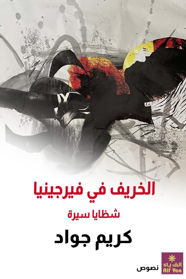 الخريف في فيرجينيا