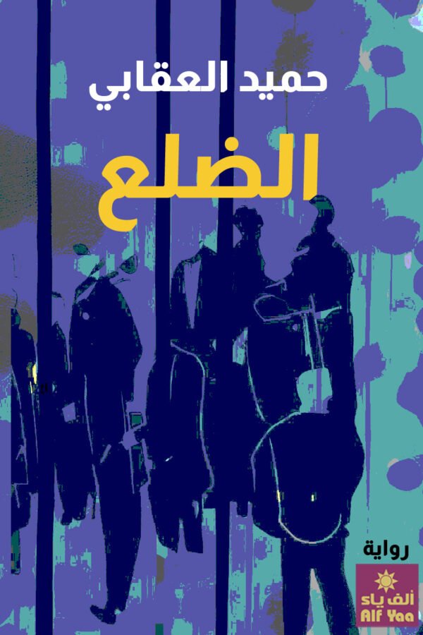الضلع