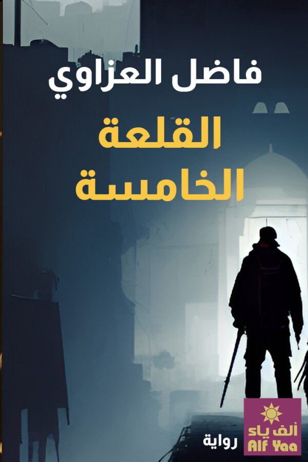 القلعة الخامسة