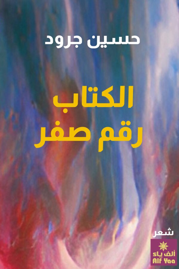 الكتاب رقم صفر