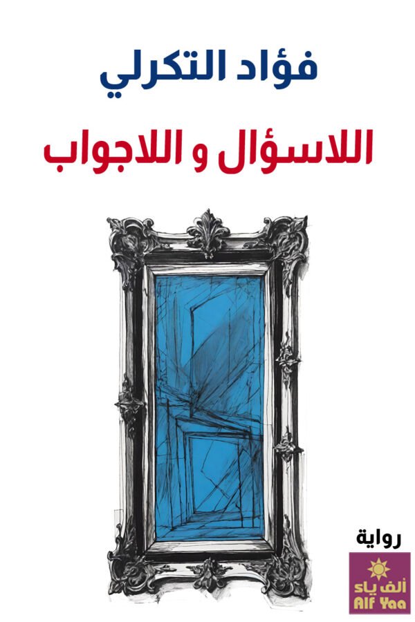 اللاسؤال واللاجواب