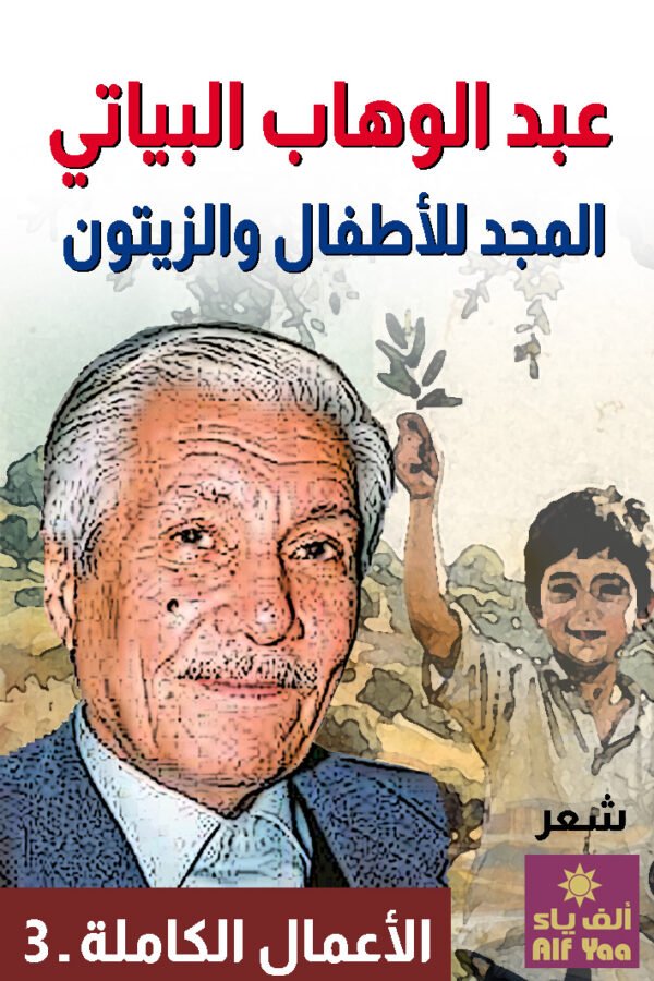 المجدُ للأطفالِ والزيتون
