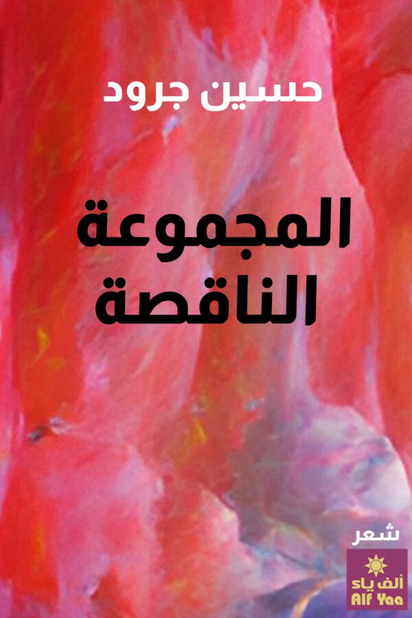 المجموعة الناقصة