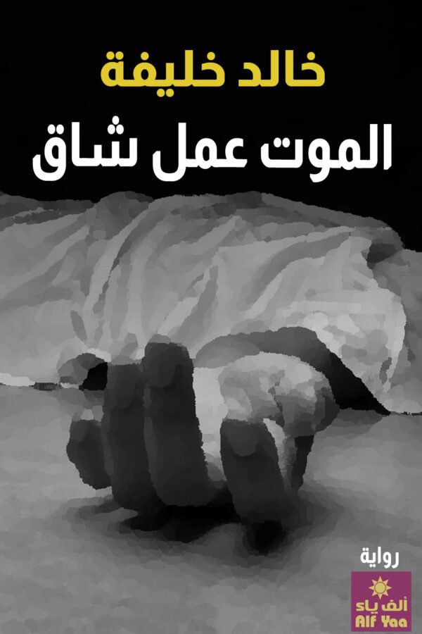 الموت عمل شاق