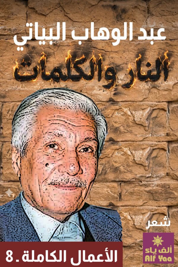 النار والكلمات