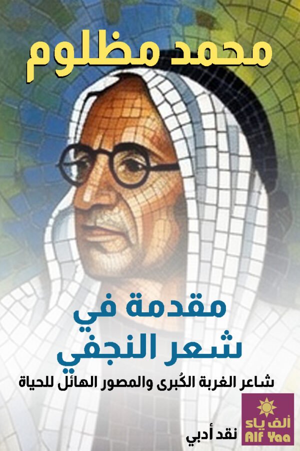 مقدمة في شعر النجفي