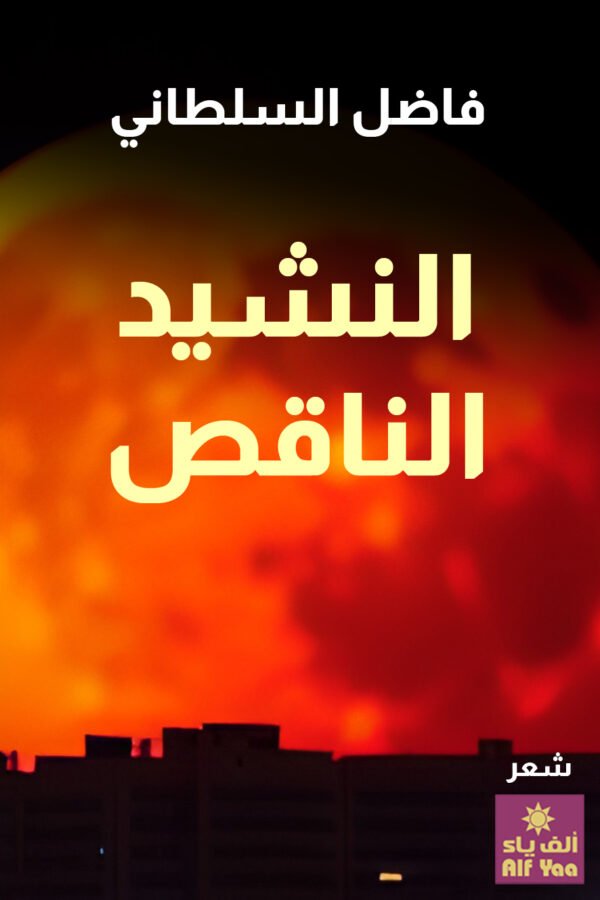 النشيد الناقص