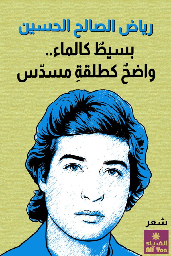 بسيط كالماء.. واضح كطلقة مسدس