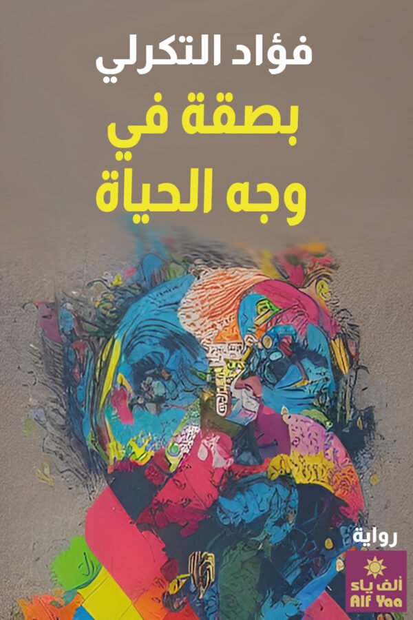 بصقة في وجه الحياة