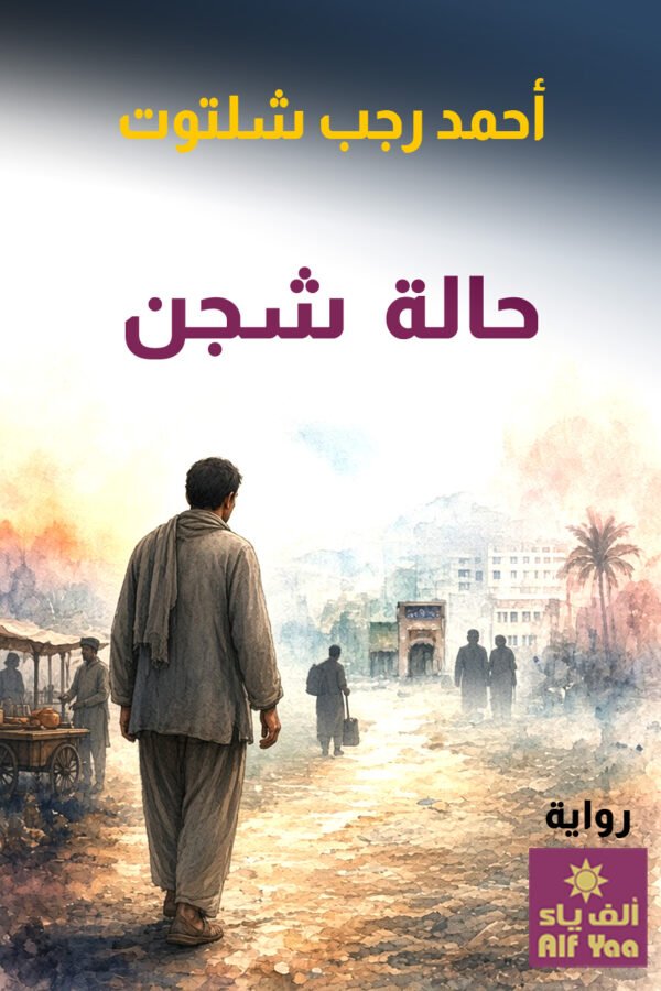 حالة شجن
