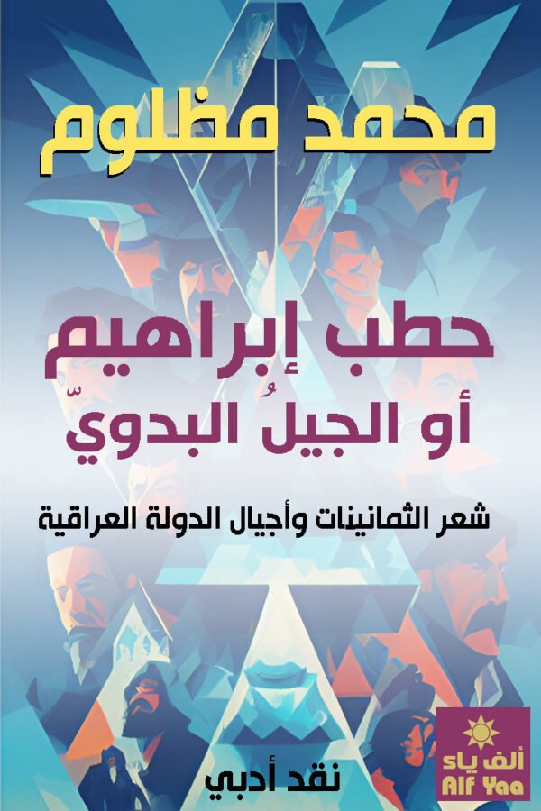 حطب إبراهيم