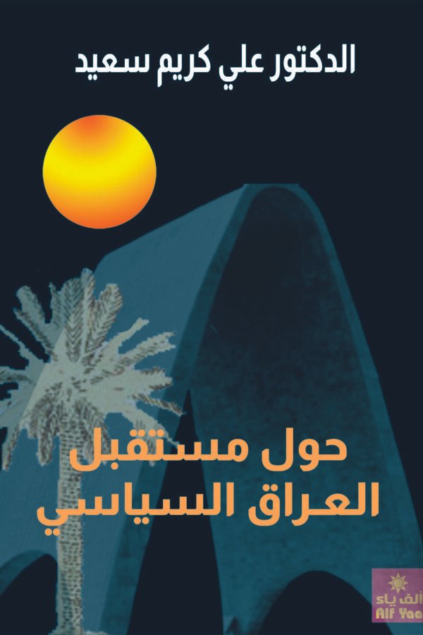 حول مستقبل العراق السياسي