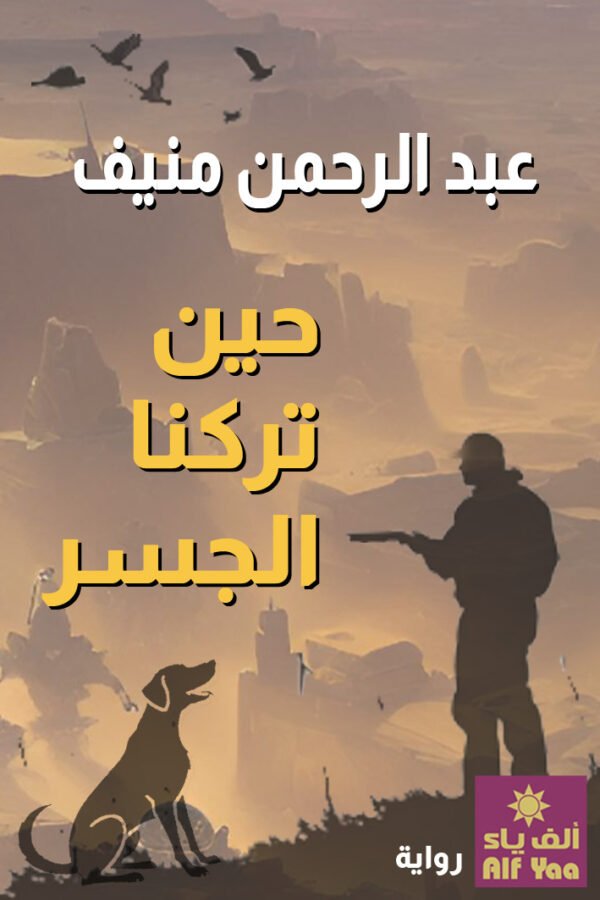 حين تركنا الجسر