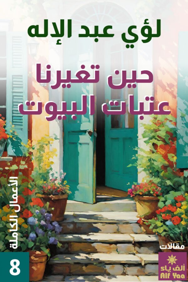 حين تغيرنا عتبات البيوت