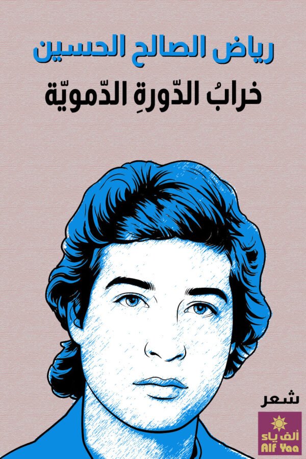 خراب الدورة الدموية