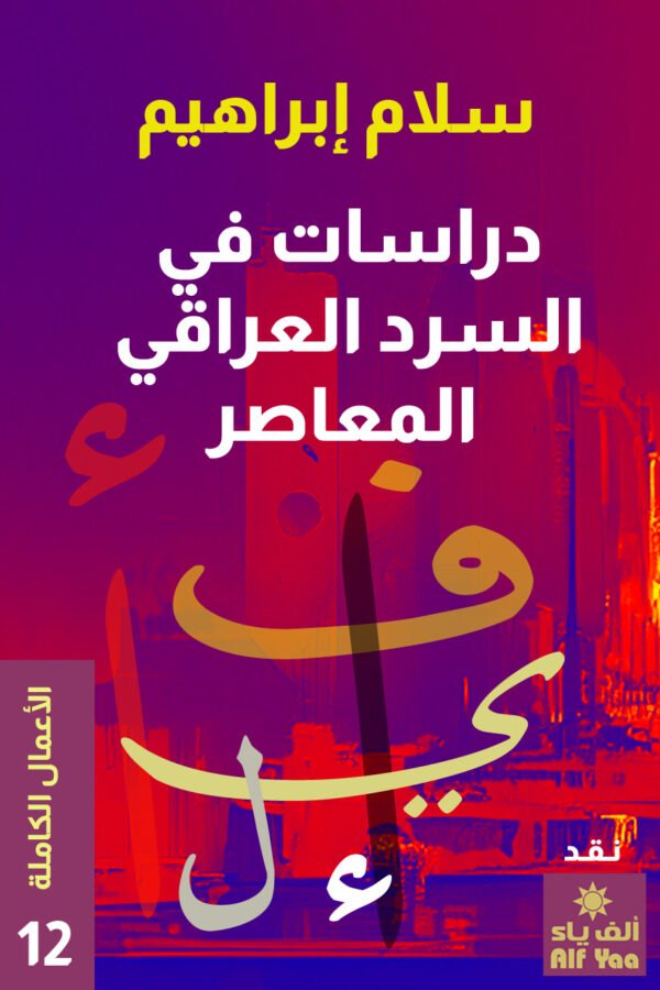 دراسات في السرد العراقي المعاصر