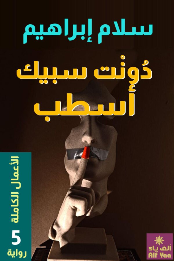 دُونْت سبيك أسطب