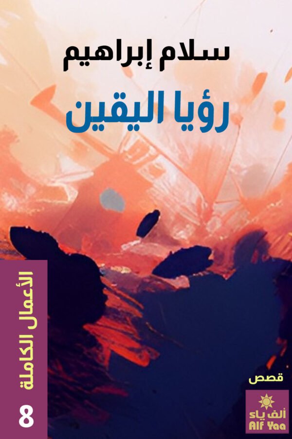 رؤيا اليقين