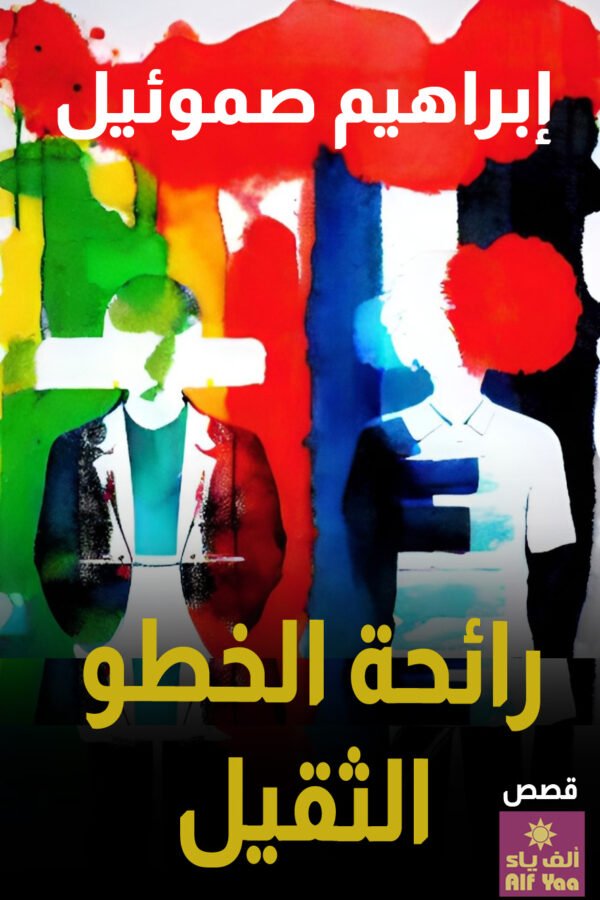 رائحة الخطو الثقيل