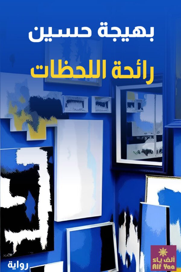 رائحة اللحظات