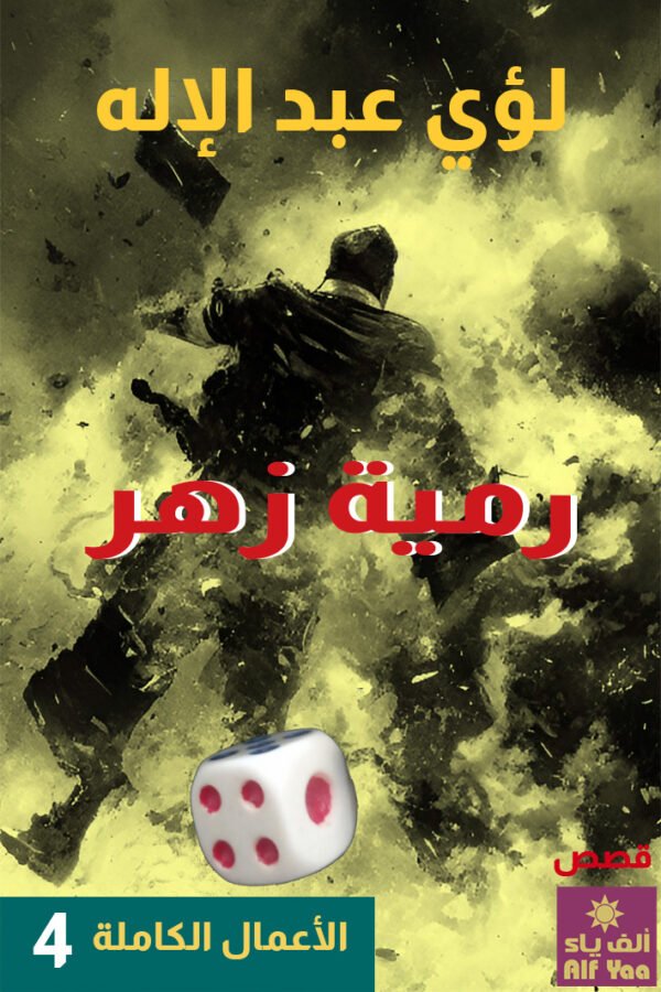 رمية زهر