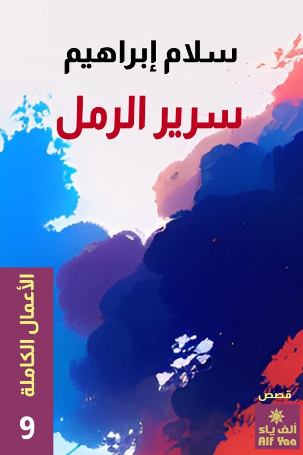 سرير الرمل