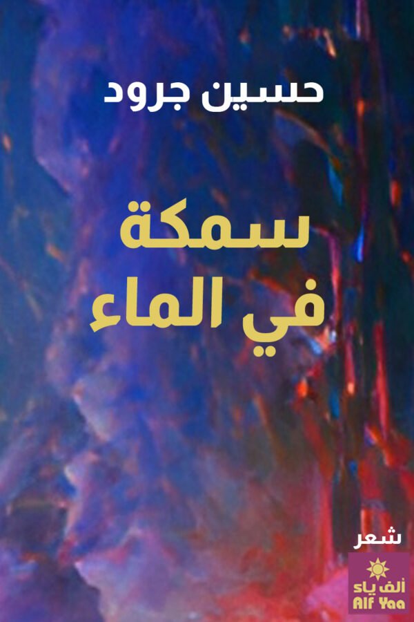 سمكة في الماء