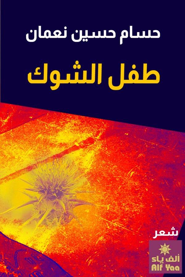 طفل الشوك