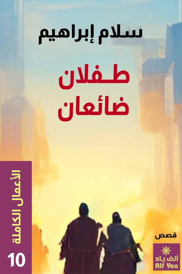 طفلان ضائعان