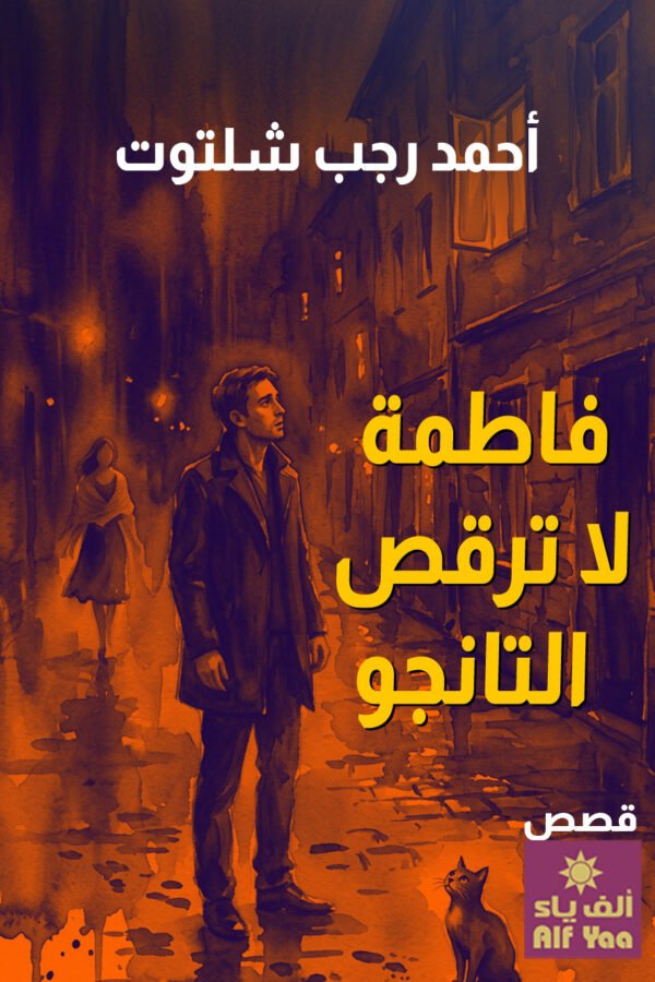 فاطمة لا ترقص التانجو