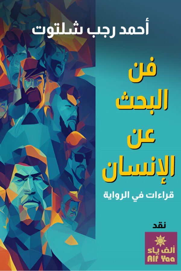 فن البحث عن الإنسان