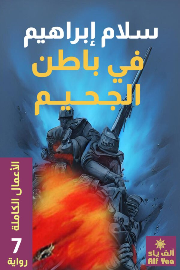 في باطن الجحيم