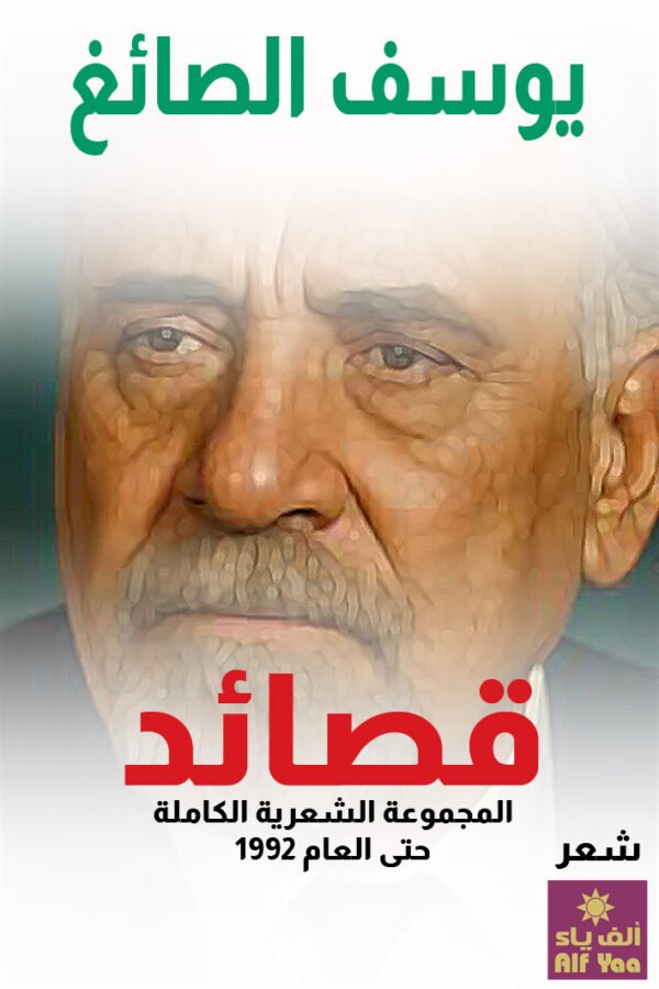 قصائد ـ المجموعة الكاملة