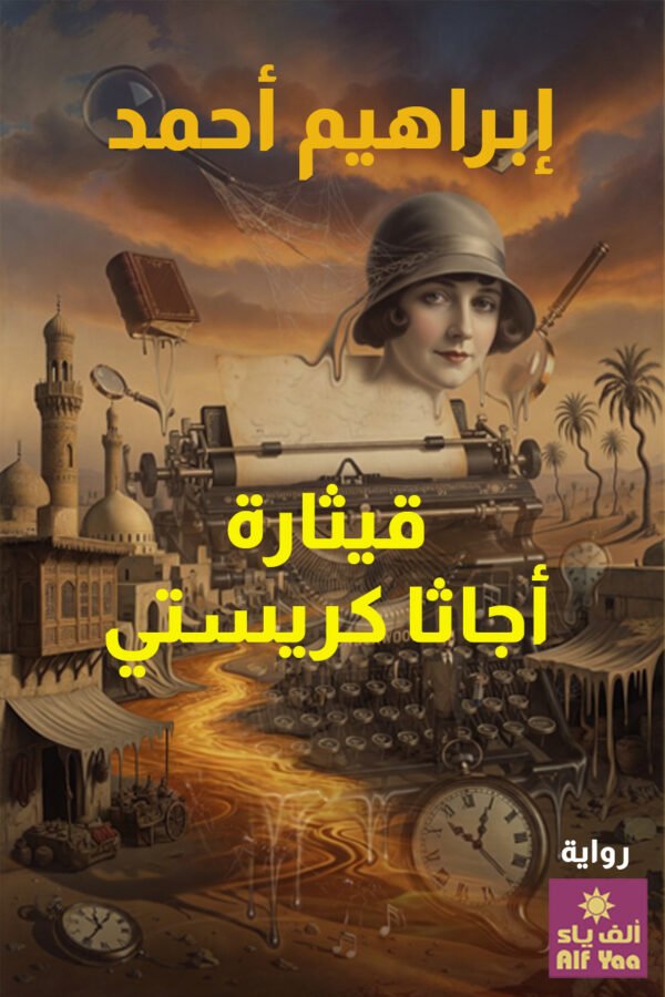 قيثارة أجاثا كريستي