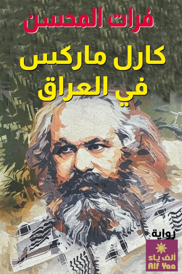 كارل ماركس في العراق