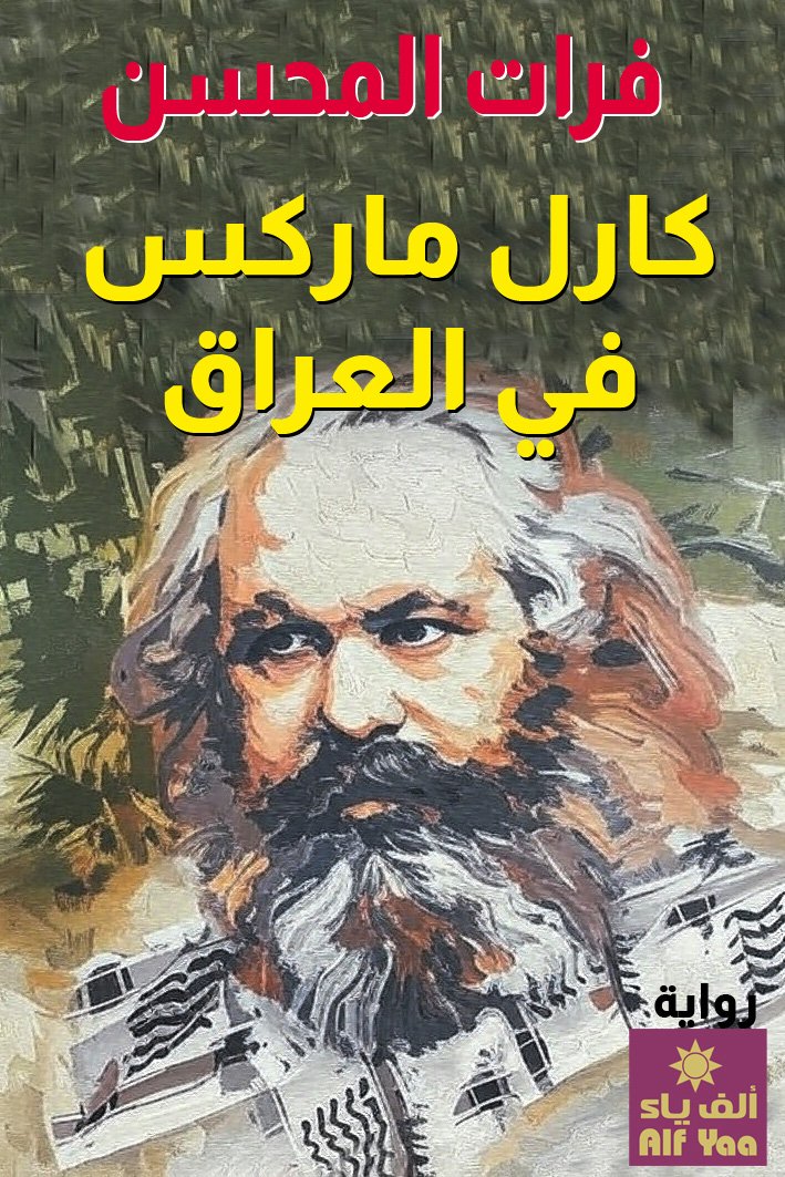 كارل ماركس في العراق