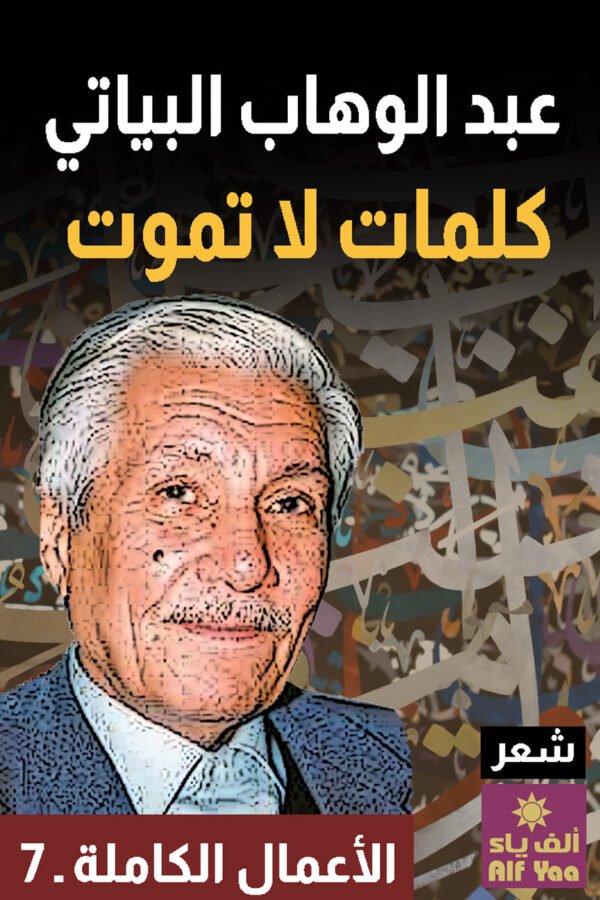 كلمات لا تموت