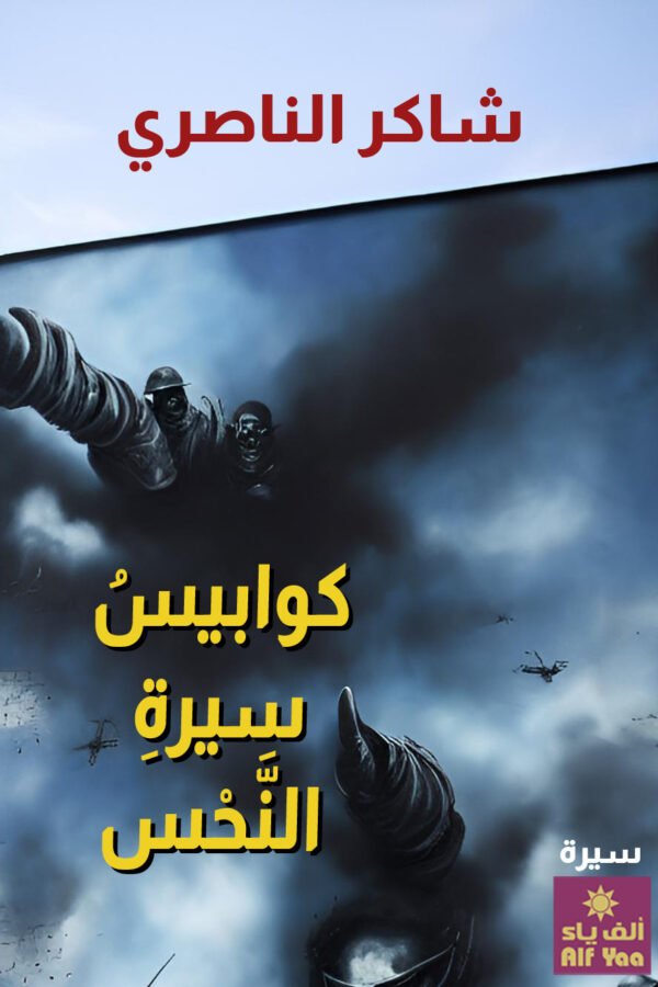 كوابيسُ سيرةِ النَّحْس