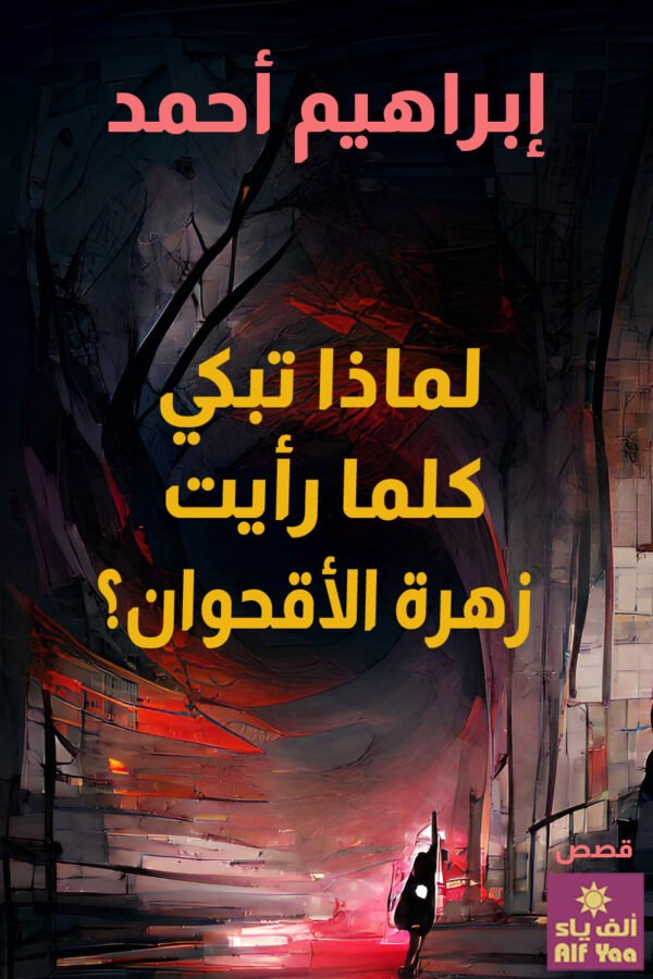 لماذا تبكي كلما رأيت زهرة الأقحوان؟