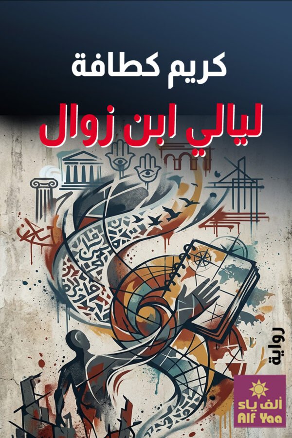 ليالي ابن زوال