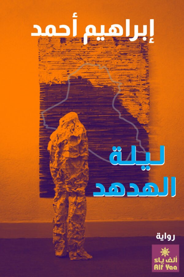 ليلة الهدهد
